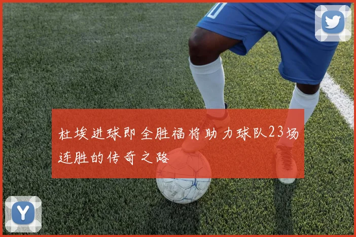杜埃进球即全胜福将助力球队23场连胜的传奇之路