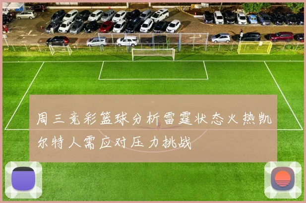 周三竞彩篮球分析雷霆状态火热凯尔特人需应对压力挑战