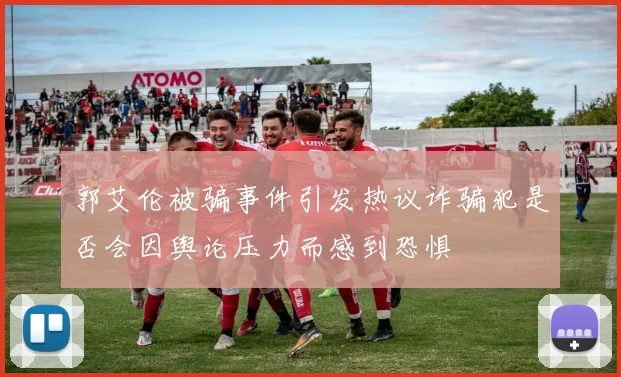 郭艾伦被骗事件引发热议诈骗犯是否会因舆论压力而感到恐惧