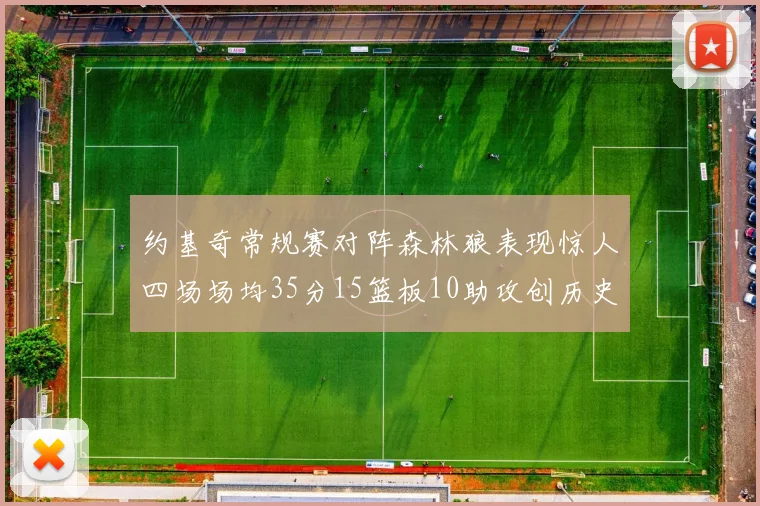 约基奇常规赛对阵森林狼表现惊人四场场均35分15篮板10助攻创历史纪录