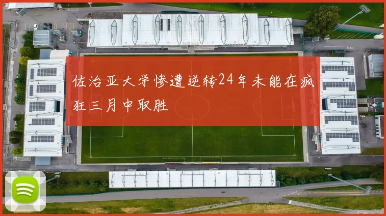 佐治亚大学惨遭逆转24年未能在疯狂三月中取胜