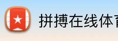 拼搏在线体育官方网 Logo